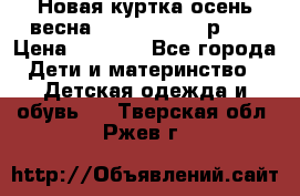 Новая куртка осень/весна Coolclub smyk р.98 › Цена ­ 1 000 - Все города Дети и материнство » Детская одежда и обувь   . Тверская обл.,Ржев г.